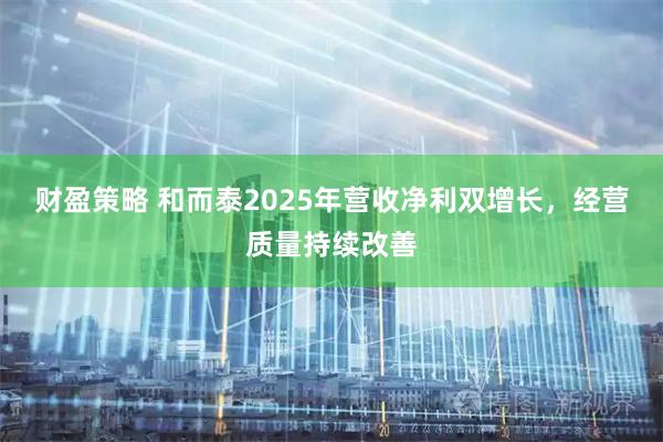财盈策略 和而泰2025年营收净利双增长，经营质量持续改善