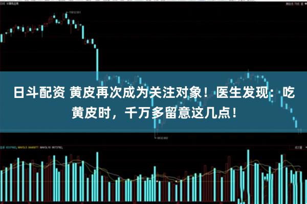 日斗配资 黄皮再次成为关注对象！医生发现：吃黄皮时，千万多留意这几点！